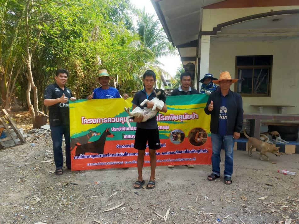 โครงการฉีดวัคซีนป้องกันโรคพิษสุนัขบ้า ประจำปี ๒๕๖๙