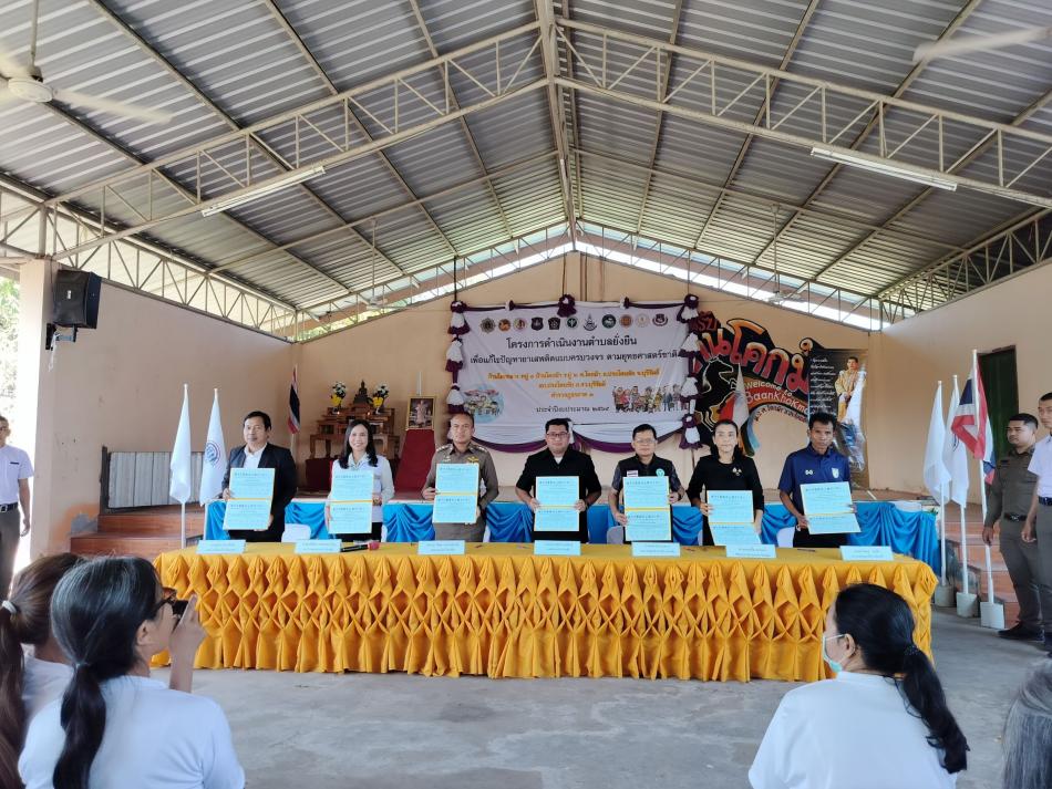 โครงการดำเนินงานตำบลยั่งยืนเพื่อแก้ไขปัญหายาเสพติดแบบครบวงจร ตามยุทธศาสตร์ชาติ ประจำปีงบประมาณ ๒๕๖๙