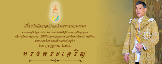 เนื่องในโอกาสวันเคลิมพระชนมพรรษา พระบาทสมเด็ดูพระปรเมนทรรามาธิบดีศรีสินทรมหาวชิราลงกรณ มหิศรภูมิพลราชวรางกูร กิติสิริสมบูรณอดุลยเดช สยามินทราธิเบศรราชวโรดม บรมนาถบพิตร พระวชิรเกล้าเจ้าอยู่หัว ๒๘ กรกฎาคม ๒๕๖๖ ทรงพระเจริญ